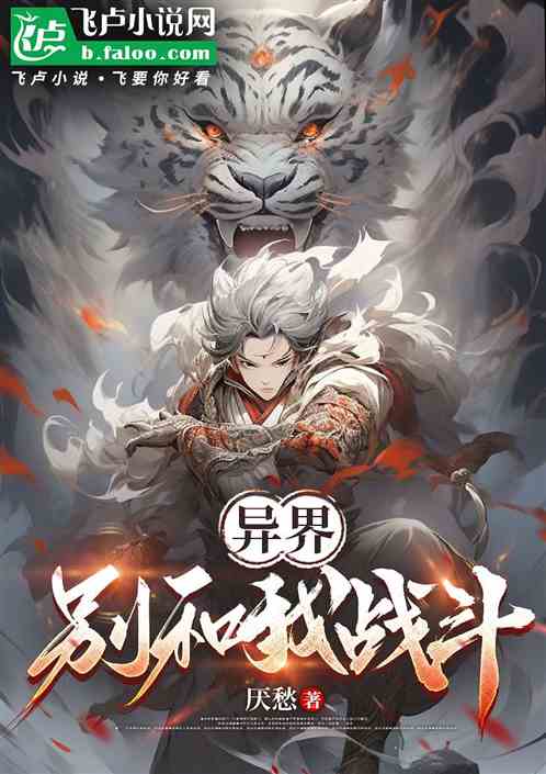 异界:别和我战斗 异界:别和我战斗