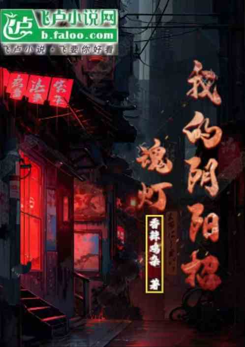 我的阴阳招魂灯 我的阴阳招魂灯