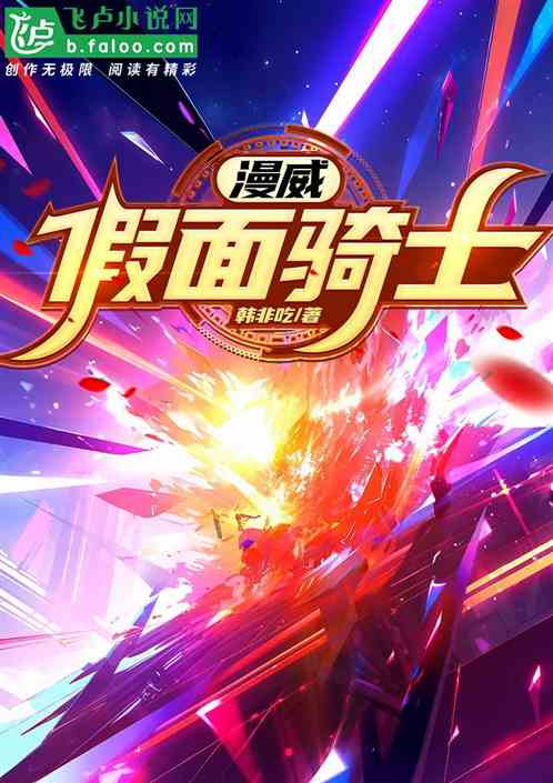 漫威开始:假面骑士 漫威开始:假面骑士
