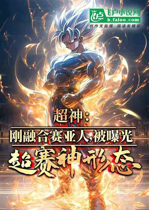 超神:刚成为赛亚人,曝光超赛神 超神:刚成为赛亚人,曝光超赛神
