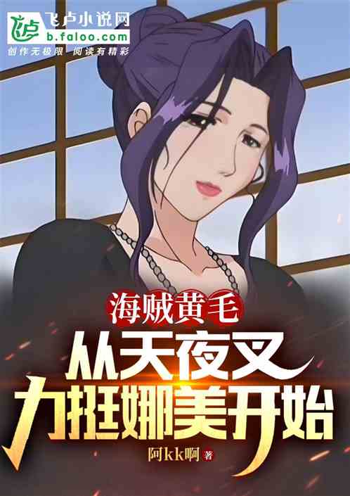 海贼黄毛:从天夜叉力挺娜美开始 海贼黄毛:从天夜叉力挺娜美开始