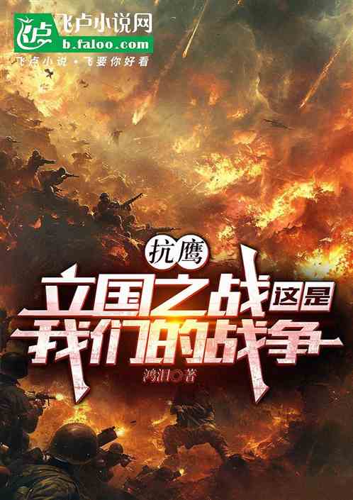 抗鹰:立国之战,这是我们的战争 抗鹰:立国之战,这是我们的战争