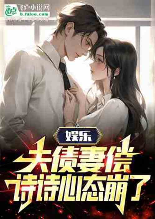 开局怒喷诗诗盲人演技,她找上门 开局怒喷诗诗盲人演技,她找上门