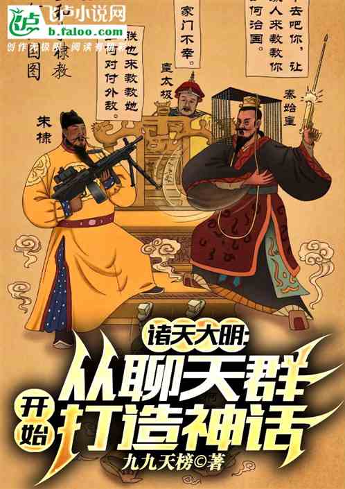 诸天大明:从聊天群开始打造神话 诸天大明:从聊天群开始打造神话