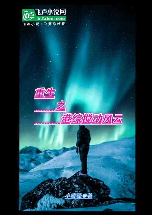 重生之港综搅动风云 重生之港综搅动风云