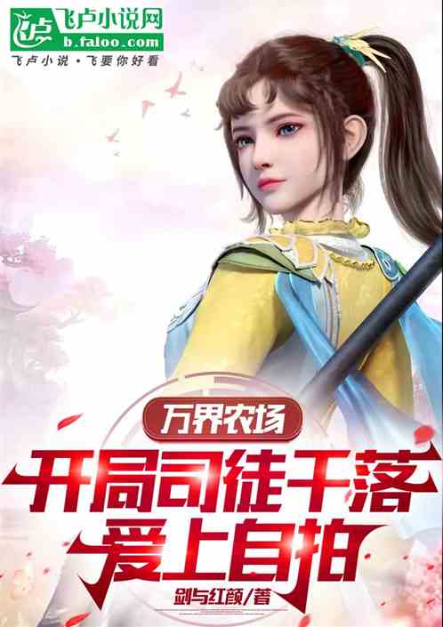 万界农场,开局司徒千落爱上自拍 万界农场,开局司徒千落爱上自拍