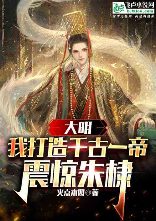 大明:我打造千古一帝,震惊朱棣 大明:我打造千古一帝,震惊朱棣