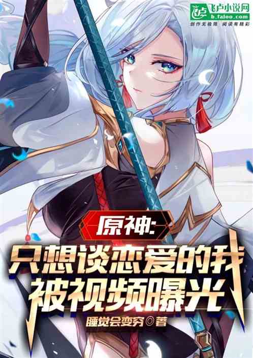 原神:只想谈恋爱的我被视频曝光 原神:只想谈恋爱的我被视频曝光