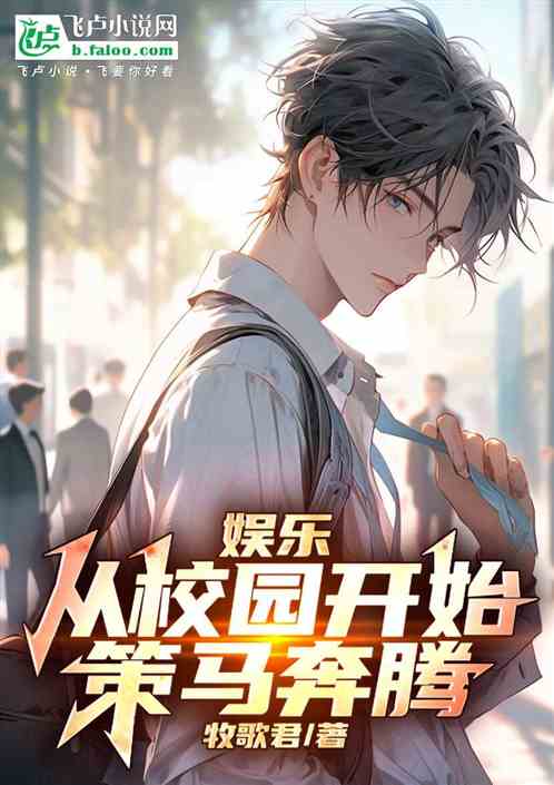 娱乐:从校园开始策马奔腾 娱乐:从校园开始策马奔腾