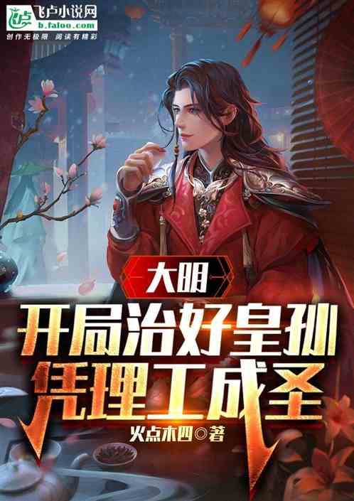 大明:开局治好皇孙,凭理工成圣 大明:开局治好皇孙,凭理工成圣