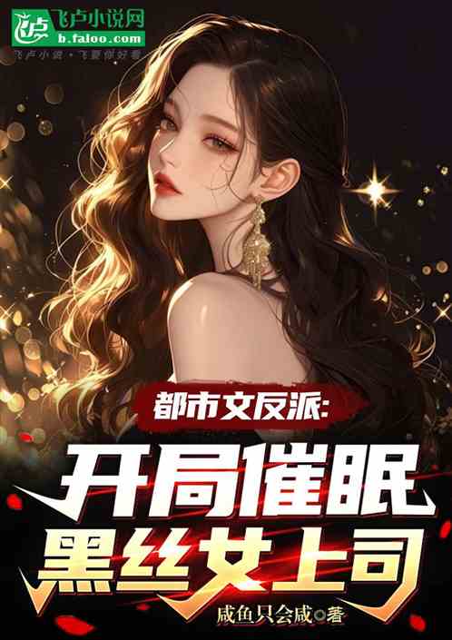 都市文反派:开局催眠黑丝女上司 都市文反派:开局催眠黑丝女上司