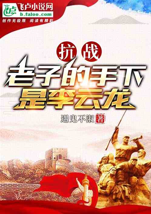 抗战:老子的手下是李云龙 抗战:老子的手下是李云龙