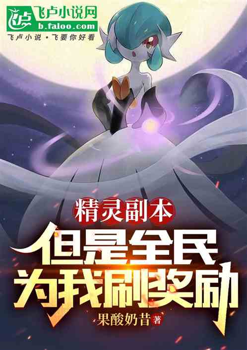 精灵副本,但是全民为我刷奖励 精灵副本,但是全民为我刷奖励