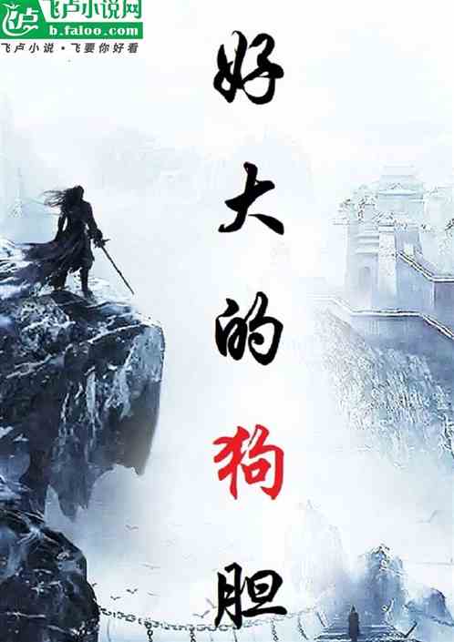 好大的狗胆 好大的狗胆