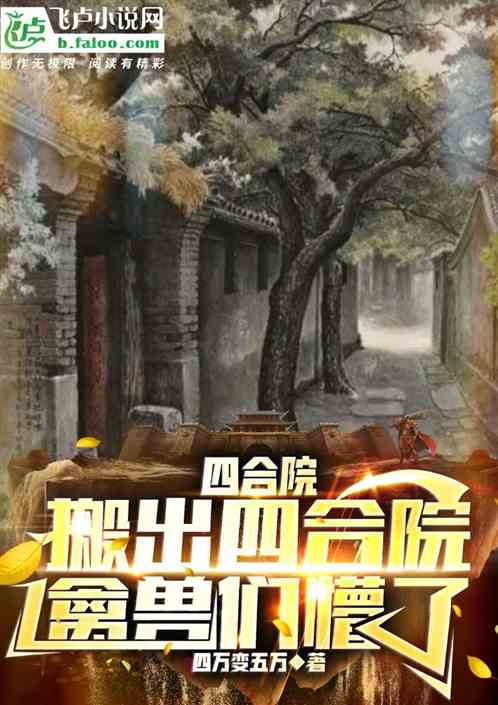 四合院:搬出四合院,我爽飞了 四合院:搬出四合院,我爽飞了