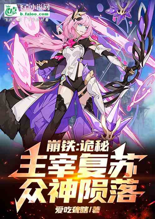 崩铁:诡秘主宰复苏,众神陨落 崩铁:诡秘主宰复苏,众神陨落
