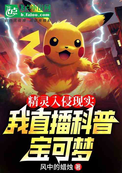 精灵入侵现实,我直播科普宝可梦 精灵入侵现实,我直播科普宝可梦