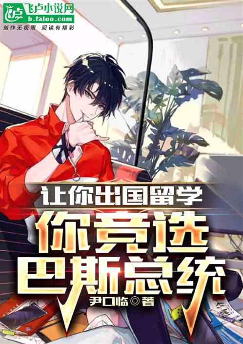 竞选巴斯总统,蘑菇蛋血洗以斯烈 竞选巴斯总统,蘑菇蛋血洗以斯烈