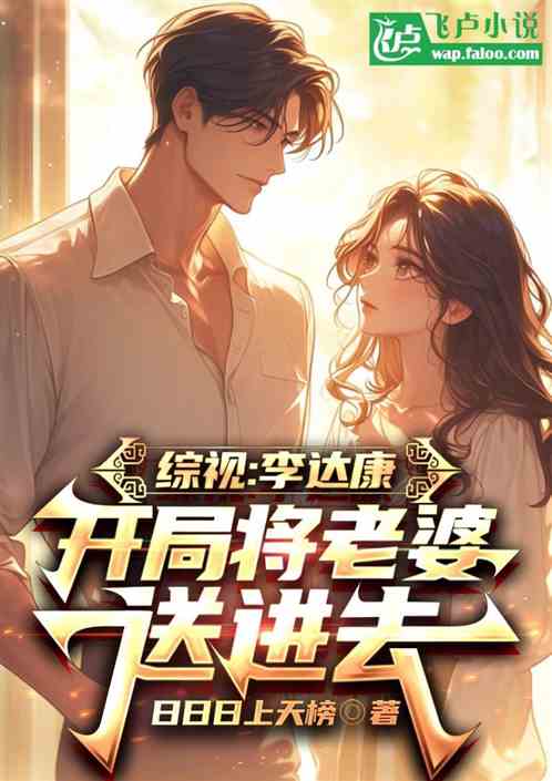综视:李达康、开局将老婆送进去 综视:李达康、开局将老婆送进去