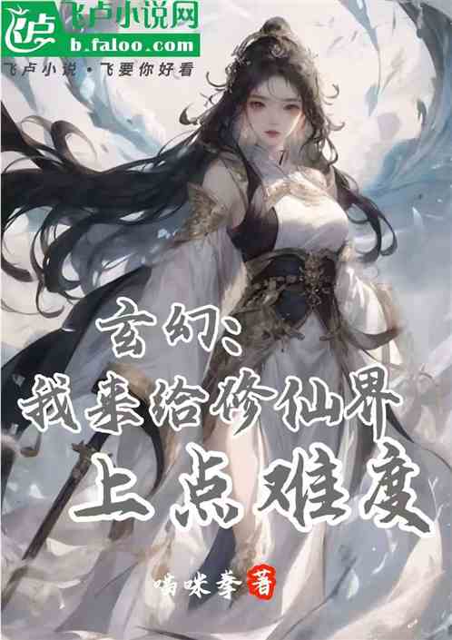 玄幻:我来给修仙界上点难度 玄幻:我来给修仙界上点难度