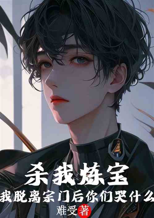杀我炼宝我脱离宗门后你们哭什么 杀我炼宝我脱离宗门后你们哭什么