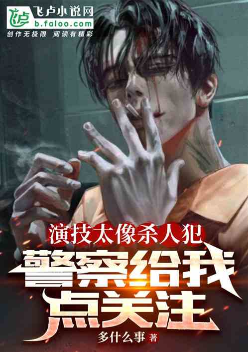 演技太像杀人犯,警察给我点关注 演技太像杀人犯,警察给我点关注