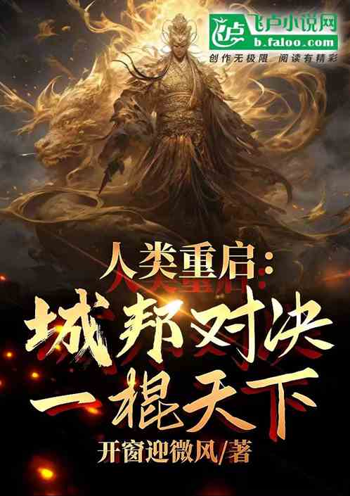 人类重启:城邦对决,一棍天下 人类重启:城邦对决,一棍天下
