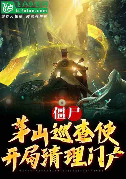 僵尸:悟性逆天,开局被赶出山门 僵尸:悟性逆天,开局被赶出山门