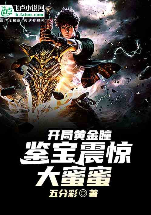 开局黄金瞳,鉴宝震惊大蜜蜜 开局黄金瞳,鉴宝震惊大蜜蜜