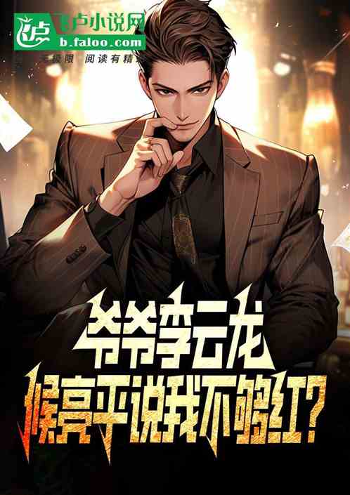 爷爷李云龙,候亮平说我不够红? 爷爷李云龙,候亮平说我不够红?