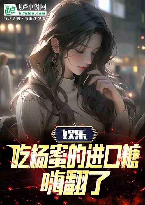 娱乐:吃杨蜜的进口糖,嗨翻了! 娱乐:吃杨蜜的进口糖,嗨翻了!