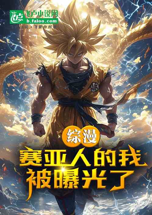 综漫:赛亚人的我,被曝光了 综漫:赛亚人的我,被曝光了