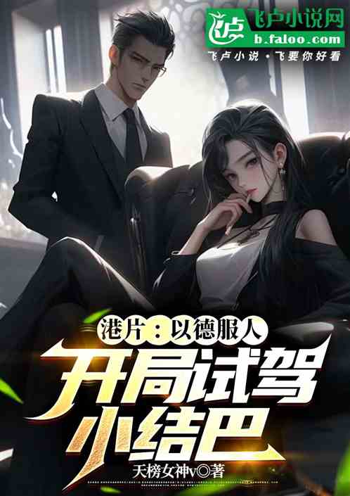 港片:以德服人!我打造至尊家族 港片:以德服人!我打造至尊家族