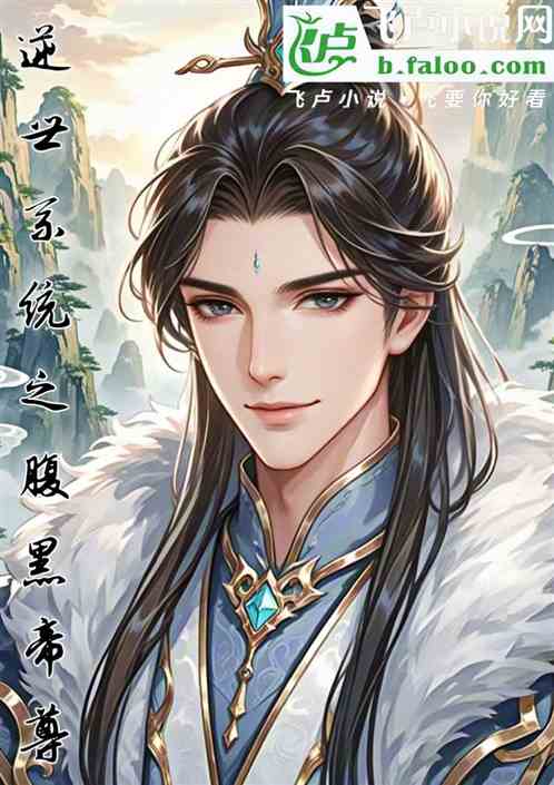 逆世系统:腹黑帝尊 逆世系统:腹黑帝尊