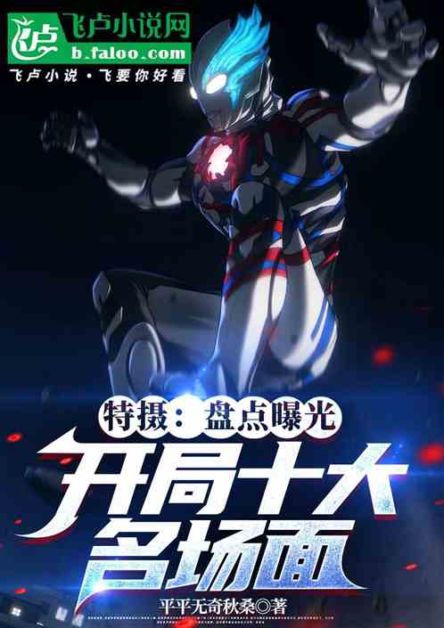 特摄:盘点曝光,开局十大名场面 特摄:盘点曝光,开局十大名场面
