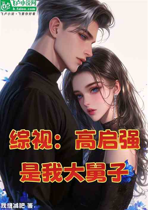 综视:高启强是我大舅子 综视:高启强是我大舅子