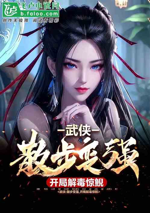 武侠:散步变强,开局解毒惊鲵 武侠:散步变强,开局解毒惊鲵