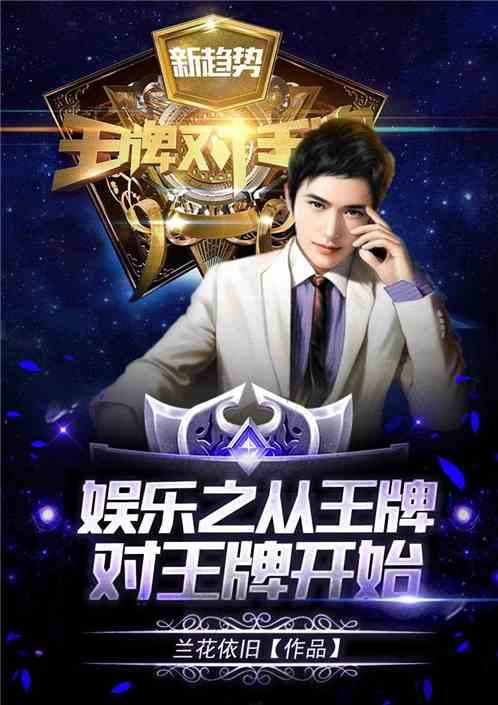 娱乐之从王牌对王牌开始 娱乐之从王牌对王牌开始