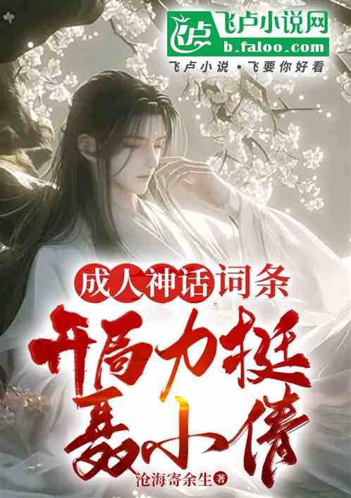 神话,掠夺词条,从聊斋开始崛起 神话,掠夺词条,从聊斋开始崛起