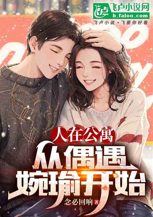 人在公寓,从偶遇婉瑜开始 人在公寓,从偶遇婉瑜开始