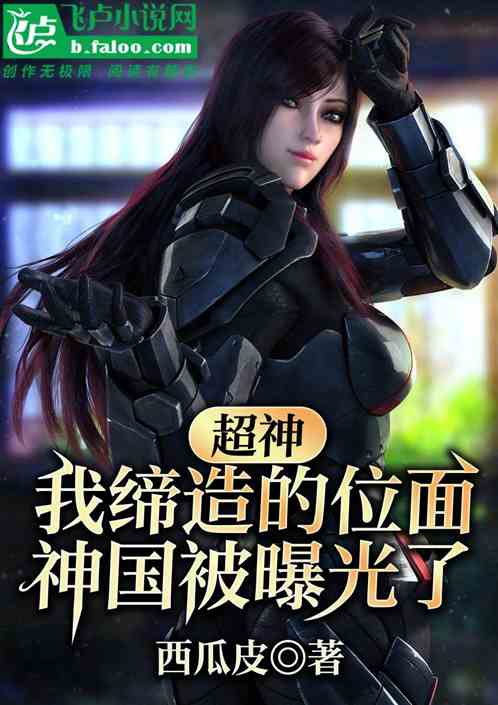超神:我缔造的位面神国被曝光了 超神:我缔造的位面神国被曝光了