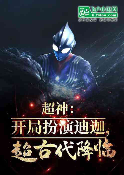 超神:扮演迪迦,建立光之国 超神:扮演迪迦,建立光之国