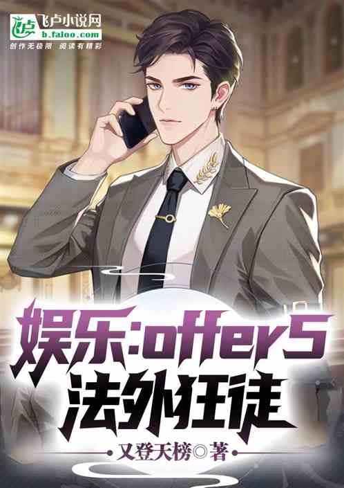 娱乐:offer5,法外狂徒 娱乐:offer5,法外狂徒