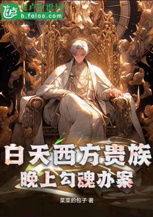 白天西方贵族,晚上勾魂办案 白天西方贵族,晚上勾魂办案