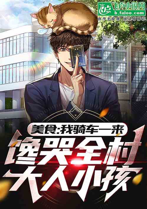 我骑车一来,馋哭全村大人小孩 我骑车一来,馋哭全村大人小孩