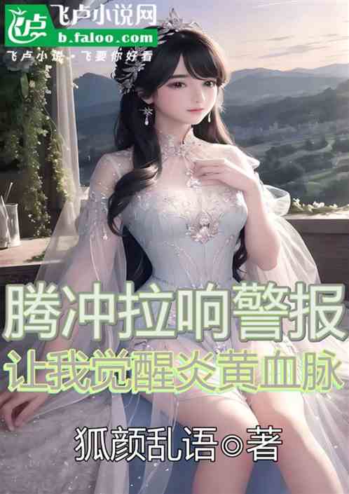 腾冲拉响警报:让我觉醒炎黄血脉 腾冲拉响警报:让我觉醒炎黄血脉