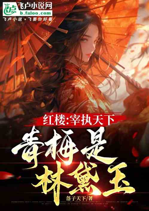 红楼:宰执天下,青梅是林黛玉 红楼:宰执天下,青梅是林黛玉