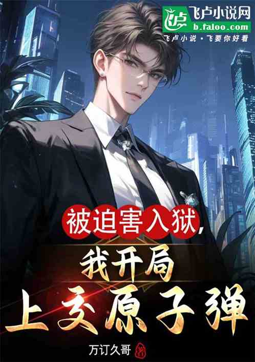 被迫害入狱,我开局上交原子弹 被迫害入狱,我开局上交原子弹