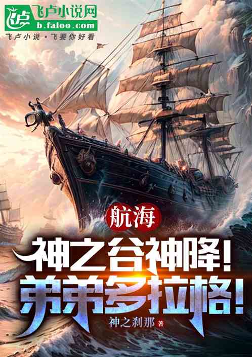 航海:神之谷神降!弟弟多拉格! 航海:神之谷神降!弟弟多拉格!