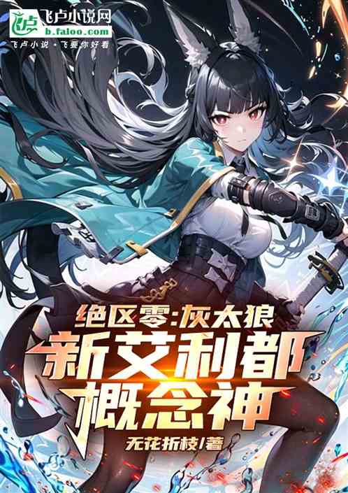 绝区零:灰太狼,新艾利都概念神 绝区零:灰太狼,新艾利都概念神